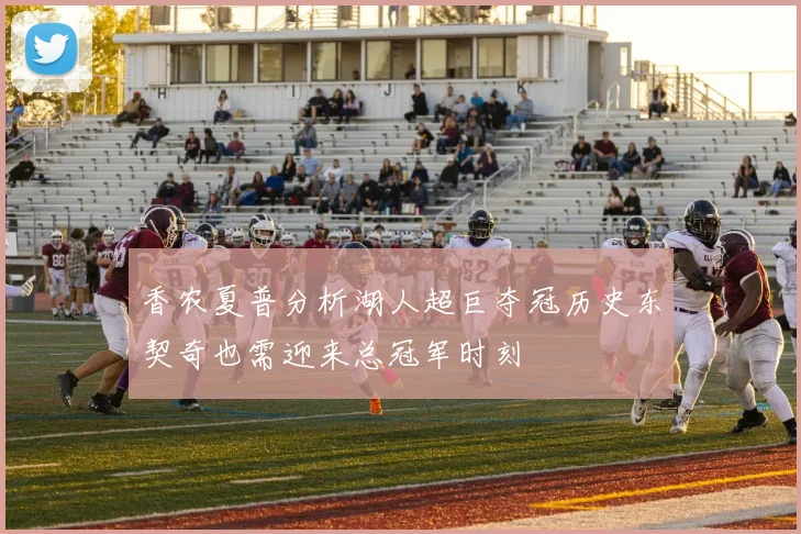 香农夏普分析湖人超巨夺冠历史东契奇也需迎来总冠军时刻