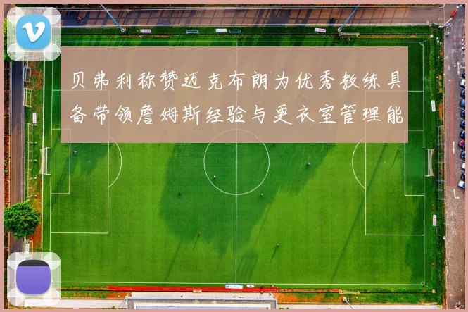 贝弗利称赞迈克布朗为优秀教练具备带领詹姆斯经验与更衣室管理能力