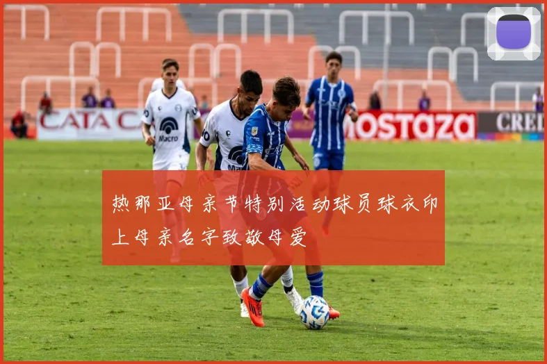热那亚母亲节特别活动球员球衣印上母亲名字致敬母爱