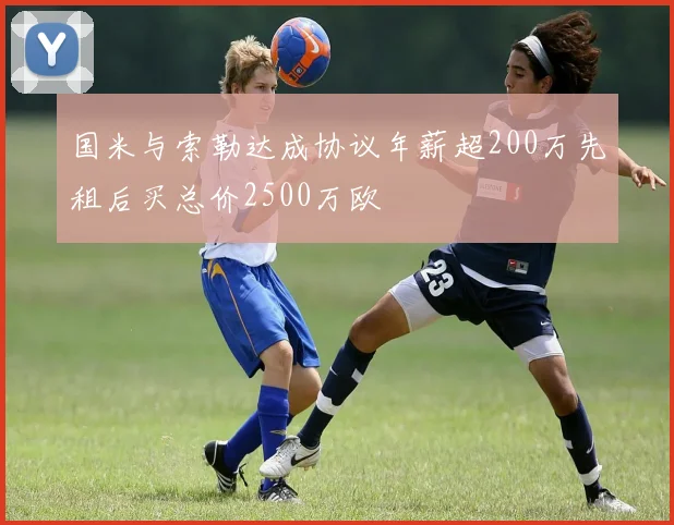 国米与索勒达成协议年薪超200万先租后买总价2500万欧