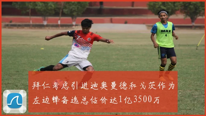 拜仁考虑引进迪奥曼德和戈茨作为左边锋备选总估价达1亿3500万