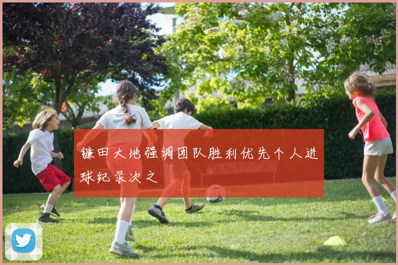 镰田大地强调团队胜利优先个人进球纪录次之